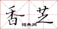 黃華生香芝楷書怎么寫