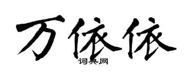 翁闓運萬依依楷書個性簽名怎么寫