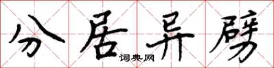 周炳元分居異劈楷書怎么寫