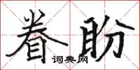 駱恆光眷盼楷書怎么寫