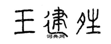 曾慶福王建晴篆書個性簽名怎么寫