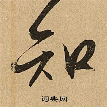 文徵明李令君登君山二首中知的寫法