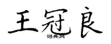 丁謙王冠良楷書個性簽名怎么寫
