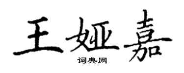 丁謙王婭嘉楷書個性簽名怎么寫