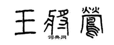 曾慶福王將鶯篆書個性簽名怎么寫