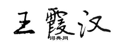 曾慶福王霞漢行書個性簽名怎么寫
