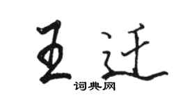 駱恆光王遷行書個性簽名怎么寫