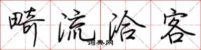 荊霄鵬畸流洽客行書怎么寫