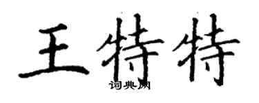 丁謙王特特楷書個性簽名怎么寫