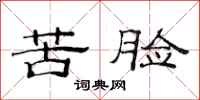 范連陞苦臉隸書怎么寫