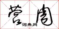 王冬齡營周草書怎么寫