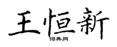 丁謙王恆新楷書個性簽名怎么寫