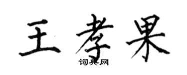 何伯昌王孝果楷書個性簽名怎么寫