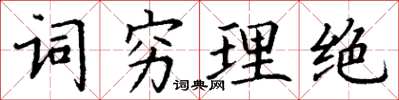 丁謙詞窮理絕楷書怎么寫