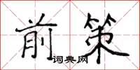 侯登峰前策楷書怎么寫