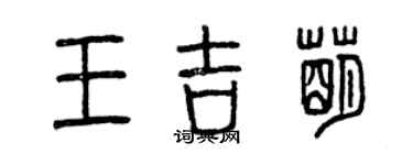 曾慶福王吉萌篆書個性簽名怎么寫