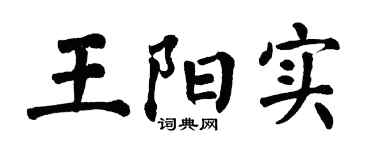 翁闓運王陽實楷書個性簽名怎么寫