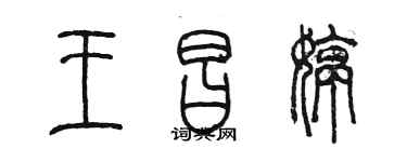 陳墨王昌婷篆書個性簽名怎么寫