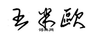 朱錫榮王米歐草書個性簽名怎么寫