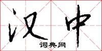 漢武託孤的意思_漢武託孤的解釋_國語詞典