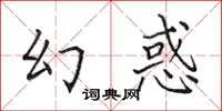 田英章幻惑楷書怎么寫