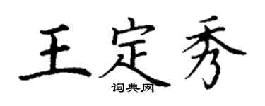 丁謙王定秀楷書個性簽名怎么寫