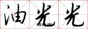 錢沛雲油光光行書怎么寫