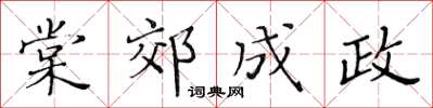 黃華生棠郊成政楷書怎么寫