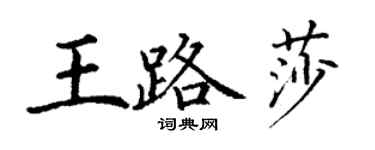 丁謙王路莎楷書個性簽名怎么寫