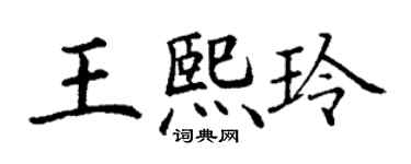 丁謙王熙玲楷書個性簽名怎么寫
