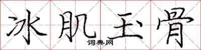 龐中華冰肌玉骨楷書怎么寫