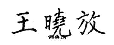 何伯昌王曉放楷書個性簽名怎么寫