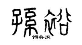 曾慶福孫裕篆書個性簽名怎么寫