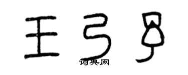 曾慶福王乃予篆書個性簽名怎么寫