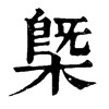 𦧪在康熙字典中的解釋_𦧪康熙字典