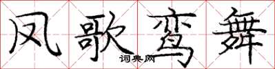 龐中華鳳歌鸞舞楷書怎么寫