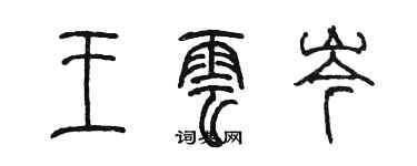 陳墨王雲岑篆書個性簽名怎么寫