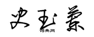 朱錫榮史玉蘭草書個性簽名怎么寫