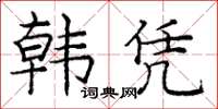 龐中華韓憑楷書怎么寫