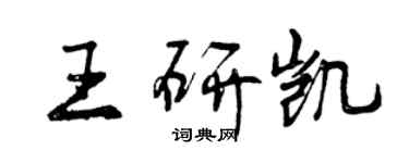 曾慶福王研凱行書個性簽名怎么寫