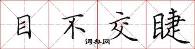 田英章目不交睫楷書怎么寫