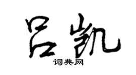 曾慶福呂凱行書個性簽名怎么寫