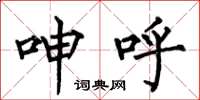 何伯昌呻呼楷書怎么寫