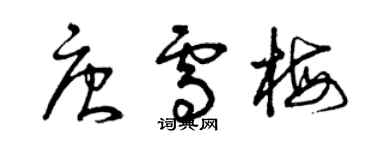 曾慶福唐雪梅草書個性簽名怎么寫