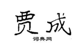 袁強賈成楷書個性簽名怎么寫