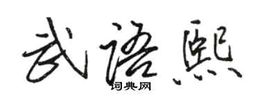 駱恆光武語熙行書個性簽名怎么寫