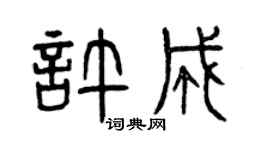 曾慶福許成篆書個性簽名怎么寫