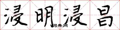 周炳元浸明浸昌楷書怎么寫