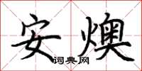 荊霄鵬安燠楷書怎么寫