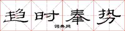 范連陞趨時奉勢隸書怎么寫